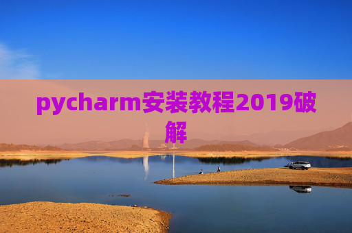 pycharm安装教程2019破解 pycharm安装教程2019破解